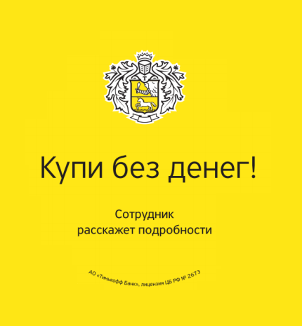 Рассрочка от Тинькофф Банка