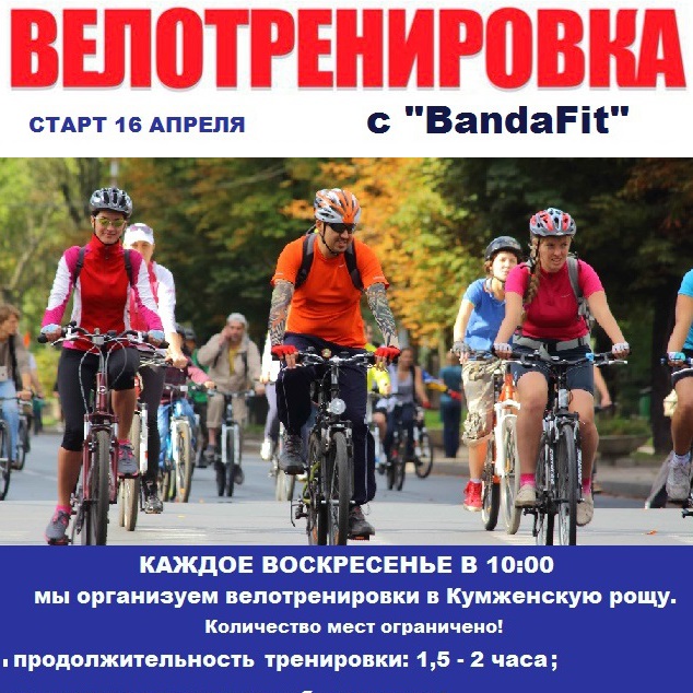 Велотренировка с BandaFit!