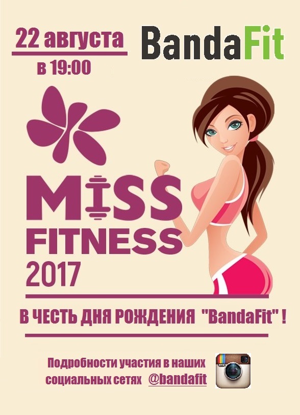 Конкурс "Мисс BandaFit 2017"